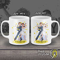 Парні білі чашки з принтом "У щасливому шлюбі"