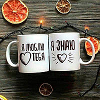 Парні білі чашки з принтом "Я люблю тебе. Я знаю"