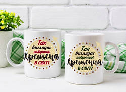Парні білі чашки з принтом "Хрещена і Хрещень"