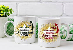 Парні білі чашки з принтом "Найкраща Хрещена і Найкращий Хрещень"