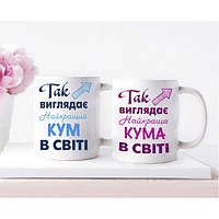 Парні білі чашки з принтом "Найкращі Кум і Кума в світі"