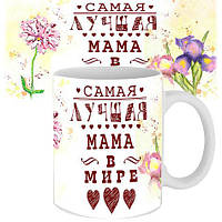 Білий кухоль (чашка) з принтом "Найкраща Мама у світі"
