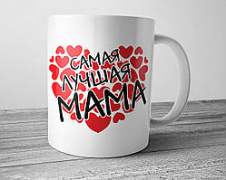 Білий кухоль (чашка) з принтом "Найкраща Мама"