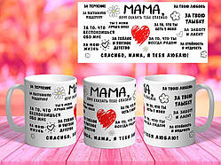 Білий кухоль (чашка) з принтом "Мамо, хочу сказати тобі Спасибі"