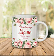 Білий кухоль (чашка) з принтом "Ті найкраща в світі Мама"