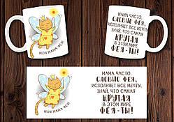 Білий кухоль (чашка) з принтом "Моя мама фея"
