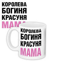 Білий кухоль (чашка) з принтом "Королева Богиня Красуня Мама"