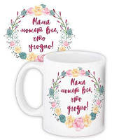 Білий кухоль (чашка) з принтом "Мама може все, що завгодно!"