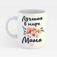 Білий кухоль (чашка) з принтом "Краща у світі Мама"