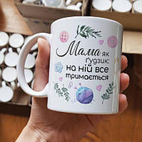 Білий кухоль (чашка) з принтом "Мама як пуговиця: на ньому все тримається"