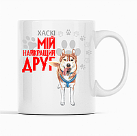 Біла чашка (кухоль) з оригінальним принтом для собачника "Хаскі  Мій найкращий друг"