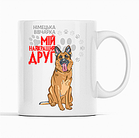 Біла чашка (кухоль) з оригінальним принтом для собачника "Німецька вівчарка Мій найкращий друг"