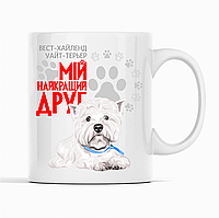 Біла чашка (кухоль) з оригінальним принтом для собачника "Вест-хайленд-уайт-тер'єр Мій найкращий друг"