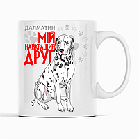 Біла чашка (кухоль) з оригінальним принтом для собачника "Далматин  Мій найкращий друг"