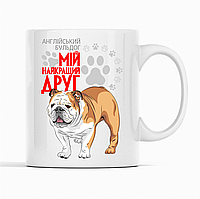 Біла чашка (кухоль) з оригінальним принтом для собачника "Англійський бульдог Мій найкращий друг"