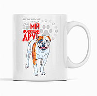 Біла чашка (кухоль) з оригінальним принтом для собачника "Американський бульдог Мій найкращий друг"