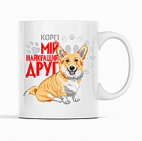 Біла чашка (кухоль) з оригінальним принтом для собачника "Коргі  Мій найкращий друг"