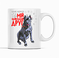 Біла чашка (кухоль) з оригінальним принтом для собачника "Кане-корсо Мій найкращий друг"