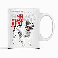 Біла чашка (кухоль) з оригінальним принтом для собачника "Середньоазіатська вівчарка Мій найкращий друг"