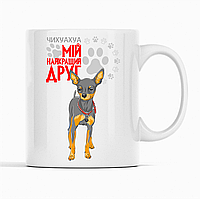 Біла чашка (кухоль) з оригінальним принтом для собачника "Чихуахуа  Мій найкращий друг"