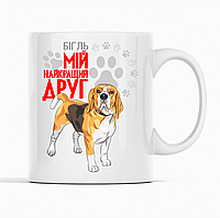 Біла чашка (кухоль) з оригінальним принтом для собачника "Бігль  Мій найкращий друг"
