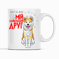 Біла чашка (кухоль) з оригінальним принтом для собачника "Акіта-іну Мій найкращий друг"