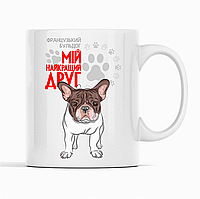 Біла чашка (кухоль) з оригінальним принтом для собачника "Французький бульдог Мій найкращий друг"