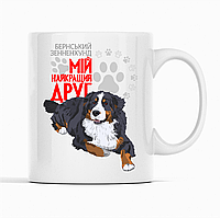 Біла чашка (кухоль) з оригінальним принтом для собачника "Бернський зенненхунд Мій найкращий друг"