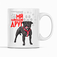 Біла чашка (кухоль) з оригінальним принтом для собачника "Стаффордширський бультер'єр Мій найкращий друг"