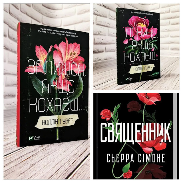 Набір книг "Покинь якщо кохаєш","Залишся, якщо кохаєш" Гувер Колін,"Священник" Книга 1 Сьєрра Сімоне, фото 1