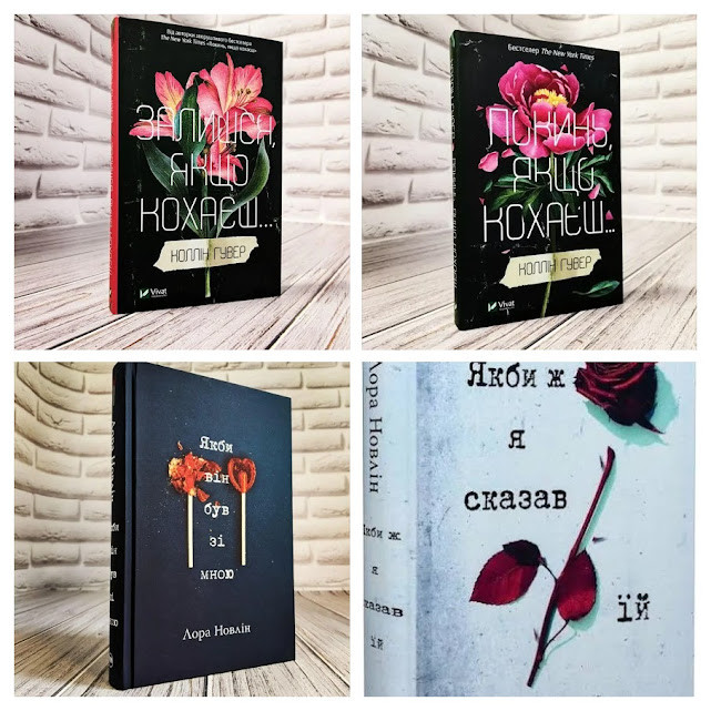 Набір книг "Якби ж я сказав їй","Якби він був зі мною","Покинь якщо кохаєш","Залишся, якщо кохаєш"