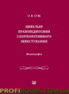 Цивільні правовідносини з корпоративного інвестування