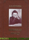Л. К. Воронова. Вибрані праці