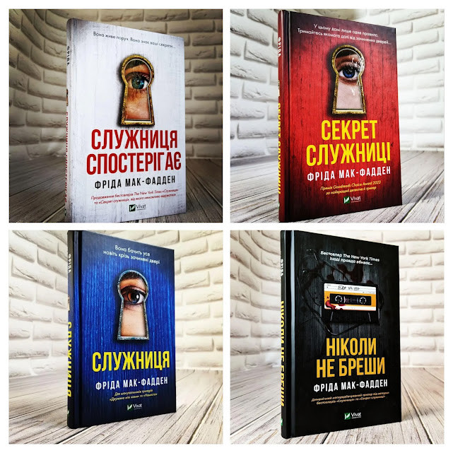 Набір книг "Ніколи не бреши","Служниця","Секрет служниці","Служниця спостерігає" Фріда Мак-Фадден