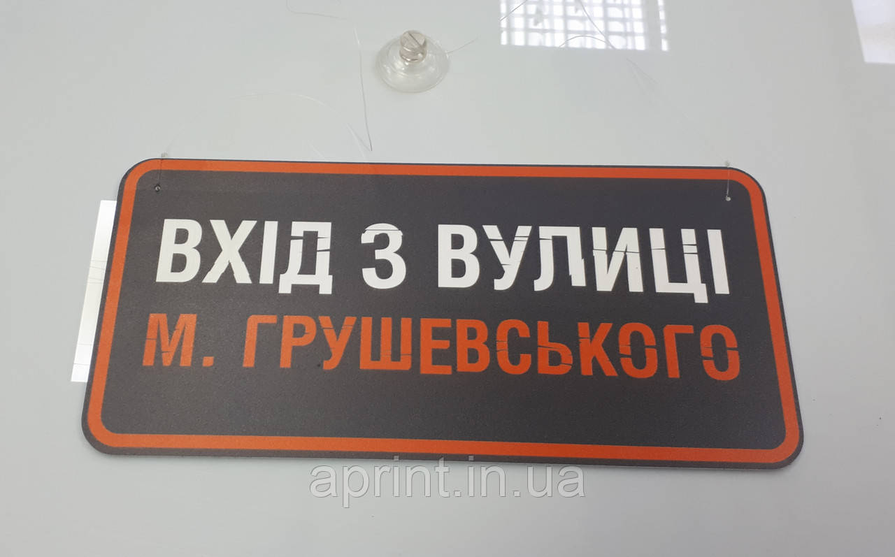 Табличка на присосці на двері