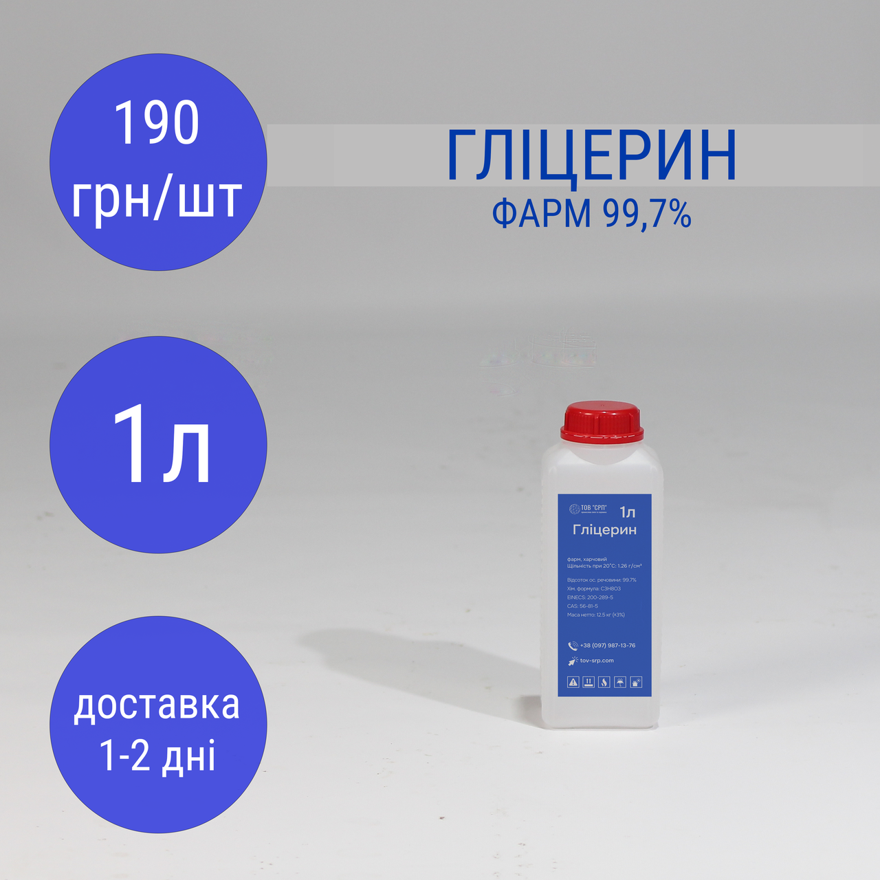 Гліцерин фарм 99,7% в флаконах 1л