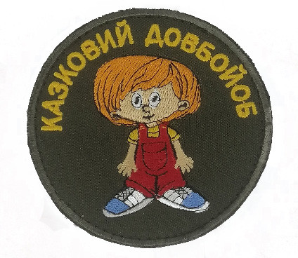 Шеврон Казковий довбойоб, на велкро, 8см