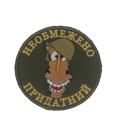 Шеврон Необмежено придатний, олива, на велкро, 8см
