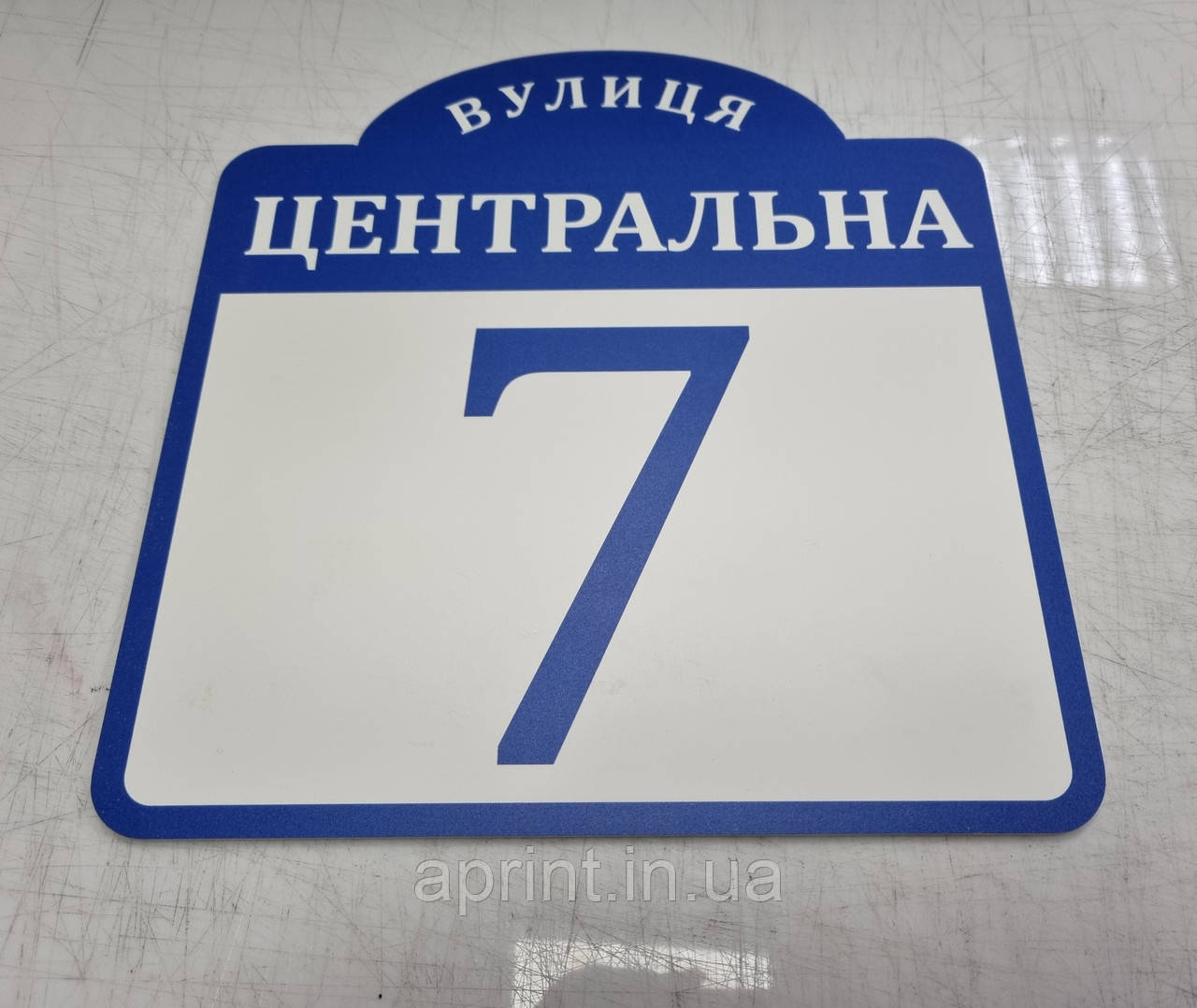 Адресна табличка