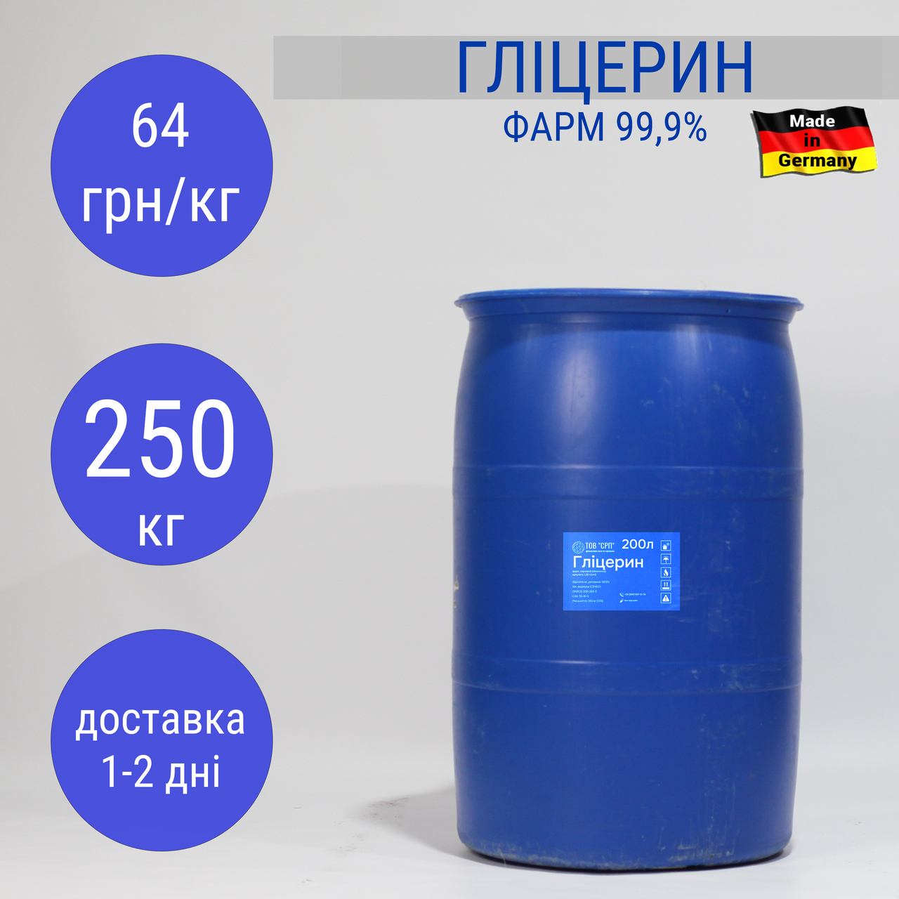 Гліцерин фарм 99,9% (Німеччина) в бочках 200л / 250кг