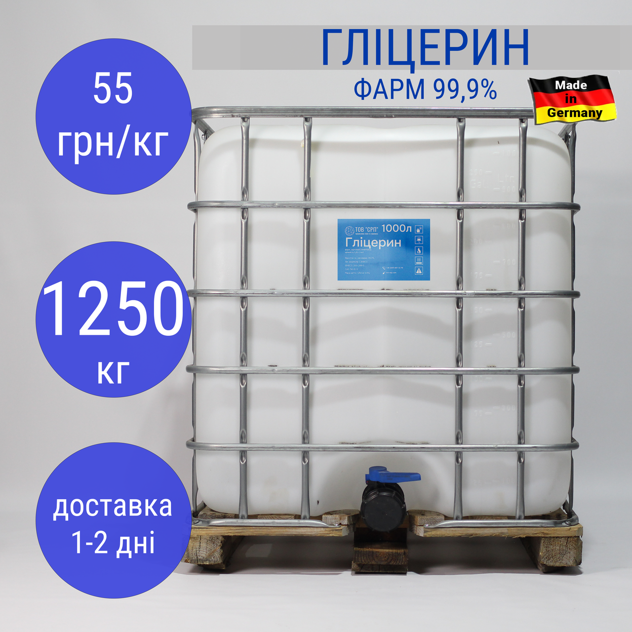 Гліцерин фарм 99,9% (Німеччина) в еврокубах