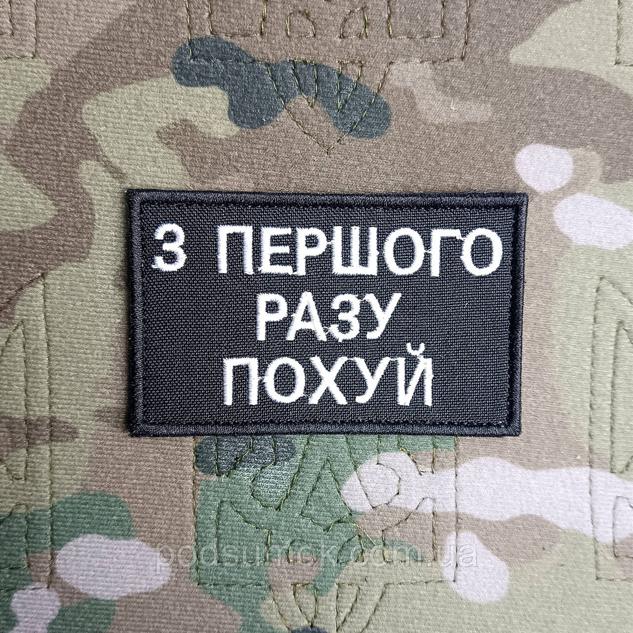 Шеврон З ПЕРШОГО РАЗУ ПОХУЙ на липучці для велкро патч