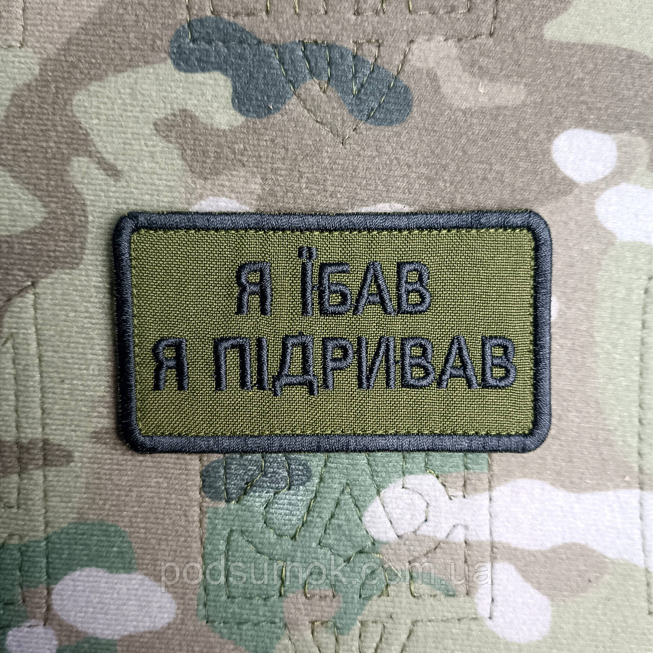 Шеврон Я ЇБАВ Я ПІДРИВАВ на липучці для велкро патч, фото 1