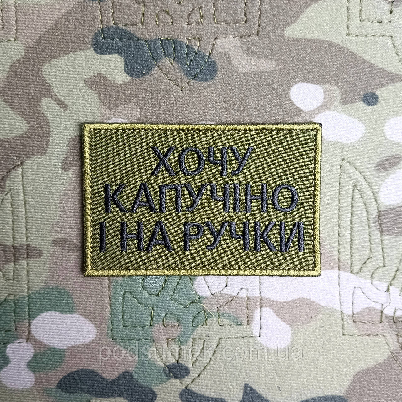 Шеврон ХОЧУ КАПУЧІНО І НА РУЧКИ на липучці для велкро патч