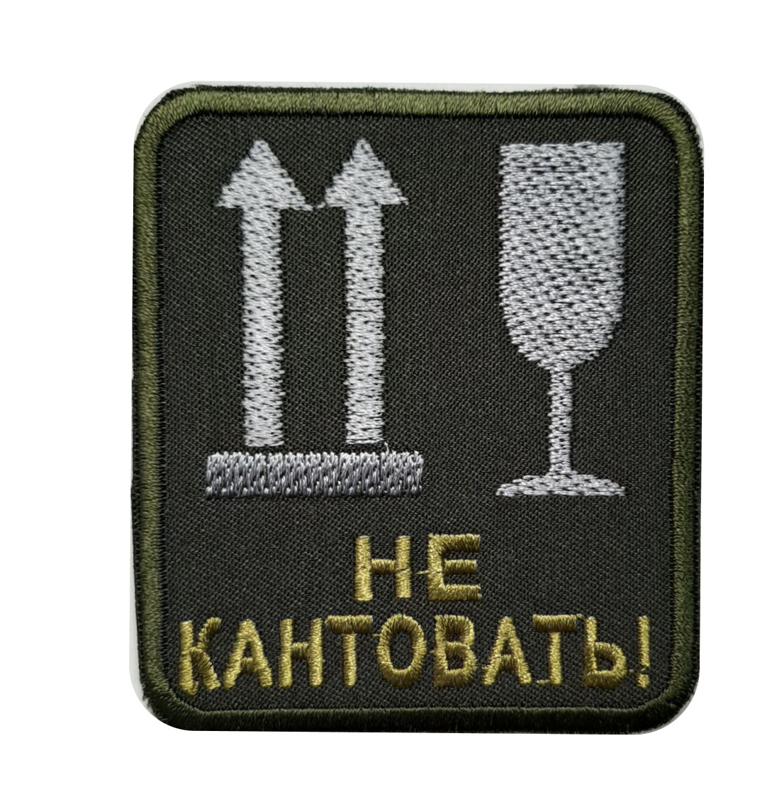 Шеврон Не кантувати   -  на  велкро, фото 1