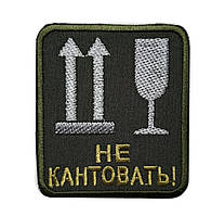 Шеврон Не кантувати   -  на  велкро
