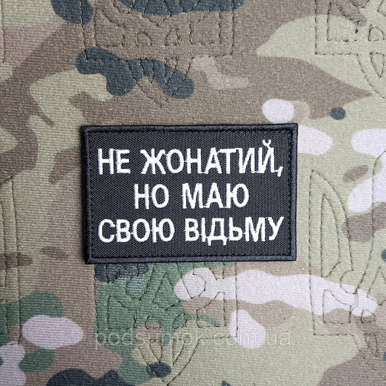 Шеврон НЕ ЖОНАТИЙ,НО МАЮ СВОЮ ВІДЬМУ на липучці для велкро патч