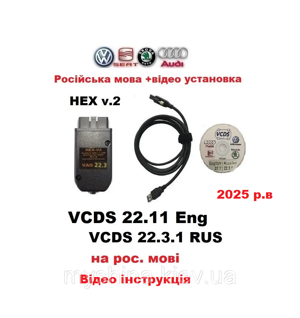 Автосканер VCDS 23.11/ 22.3.1 PRO HEX v.2 Російська версія VAG COM v.2024 +ВІДЕО ІНСТРУКЦІЯ