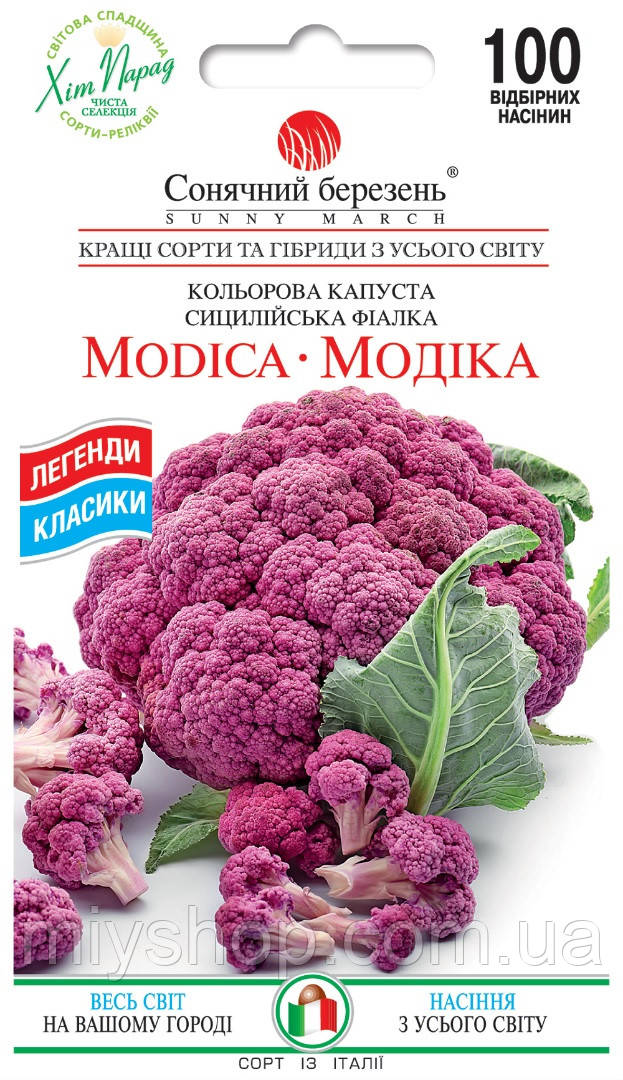 Капуста цвітна Модіка 100 шт Сонячний березень