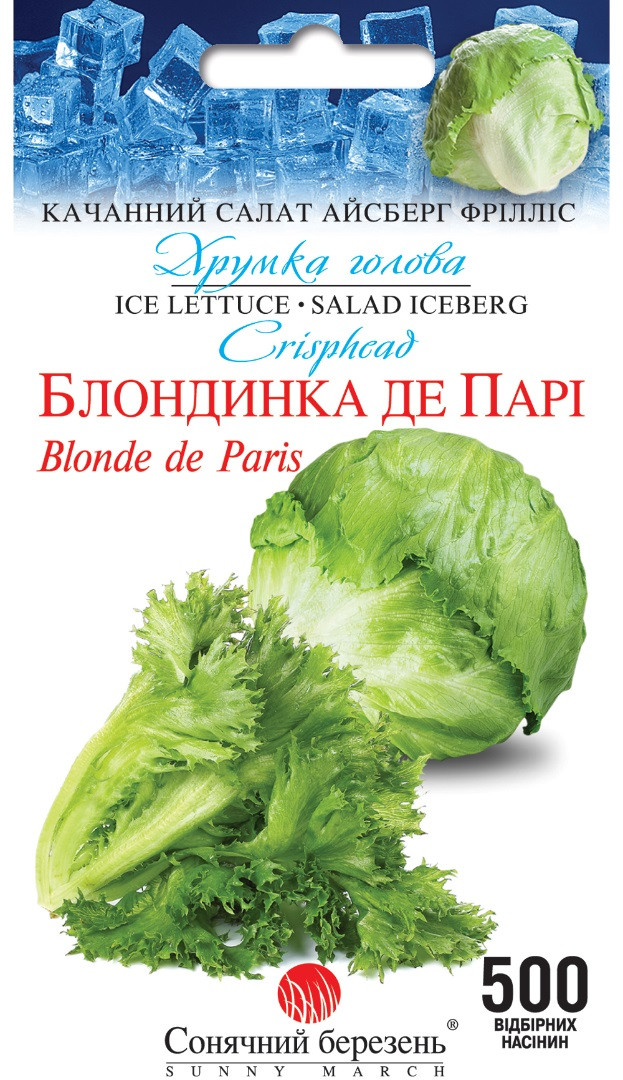 Салат кочанний Блондинка де Парі (айсберг) 500 шт Сонячний березень